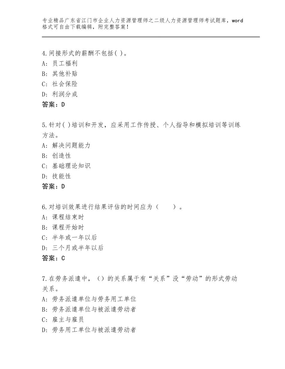 广东省江门市企业人力资源管理师之二级人力资源管理师考试内部题库含答案【综合题】_第2页