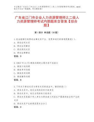 广东省江门市企业人力资源管理师之二级人力资源管理师考试内部题库含答案【综合题】