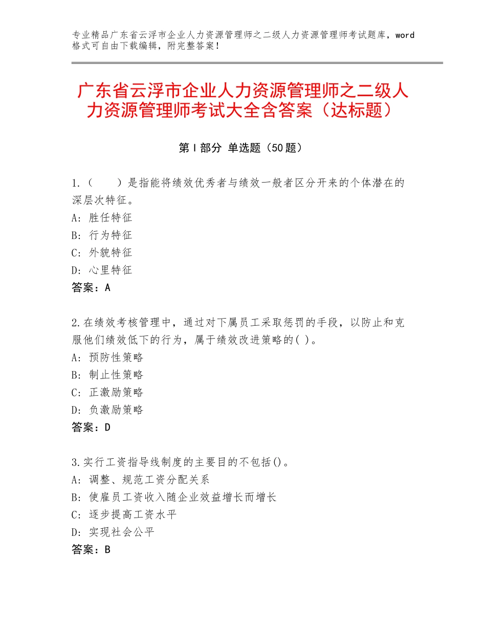 广东省云浮市企业人力资源管理师之二级人力资源管理师考试大全含答案（达标题）_第1页