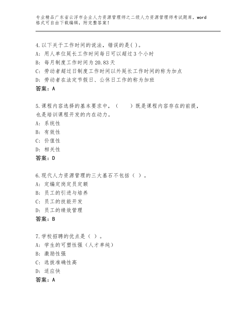 广东省云浮市企业人力资源管理师之二级人力资源管理师考试大全含答案（达标题）_第2页