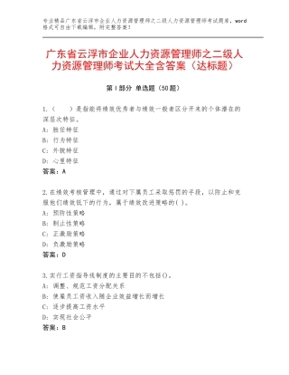 广东省云浮市企业人力资源管理师之二级人力资源管理师考试大全含答案（达标题）