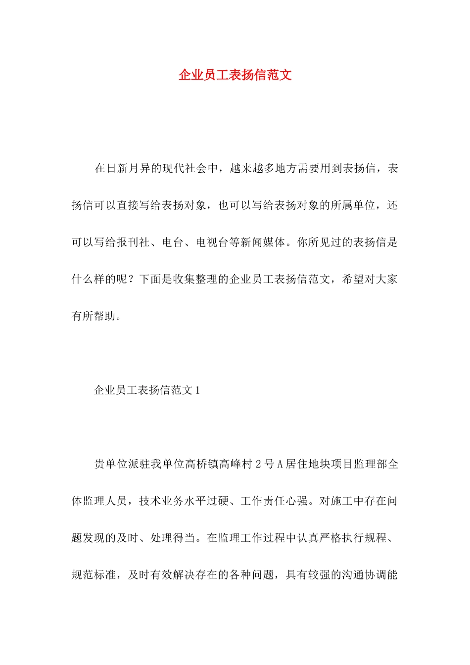 企业员工表扬信范文_第1页