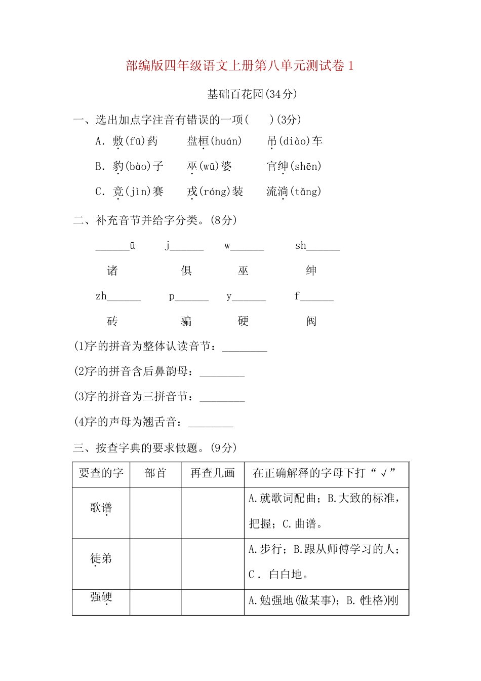 部编版四年级语文上册第八单元测试卷3套(附答案)_第1页