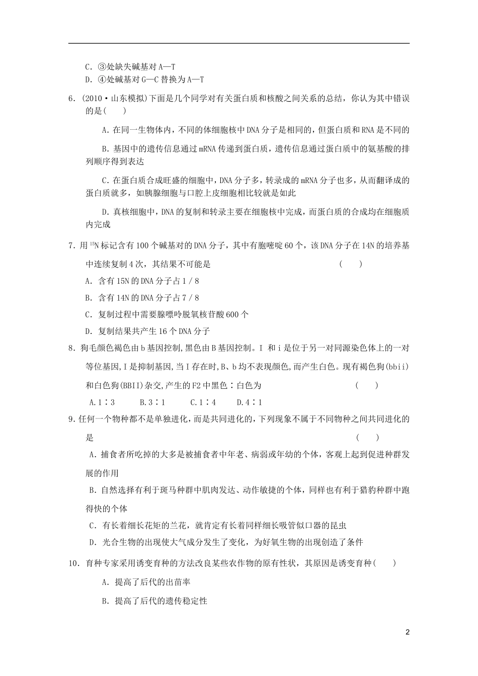 山东省2011-2012学年高中生物遗传与进化模块测试18-新人教版必修2_第2页