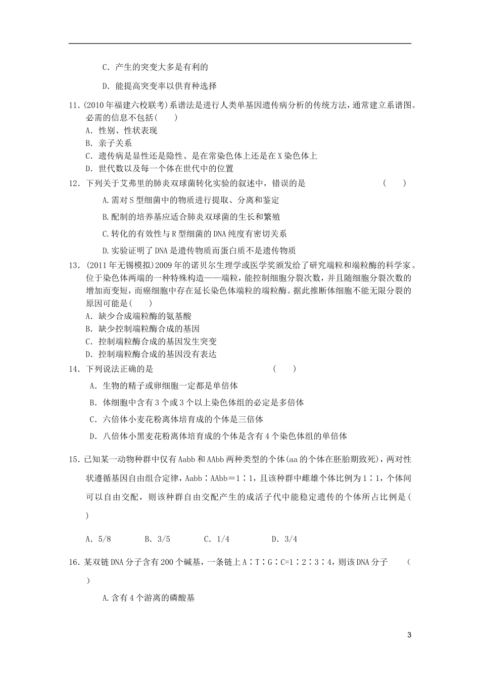 山东省2011-2012学年高中生物遗传与进化模块测试18-新人教版必修2_第3页
