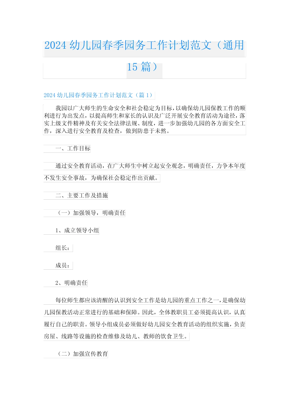 2024幼儿园春季园务工作计划范文(真题15) _第1页