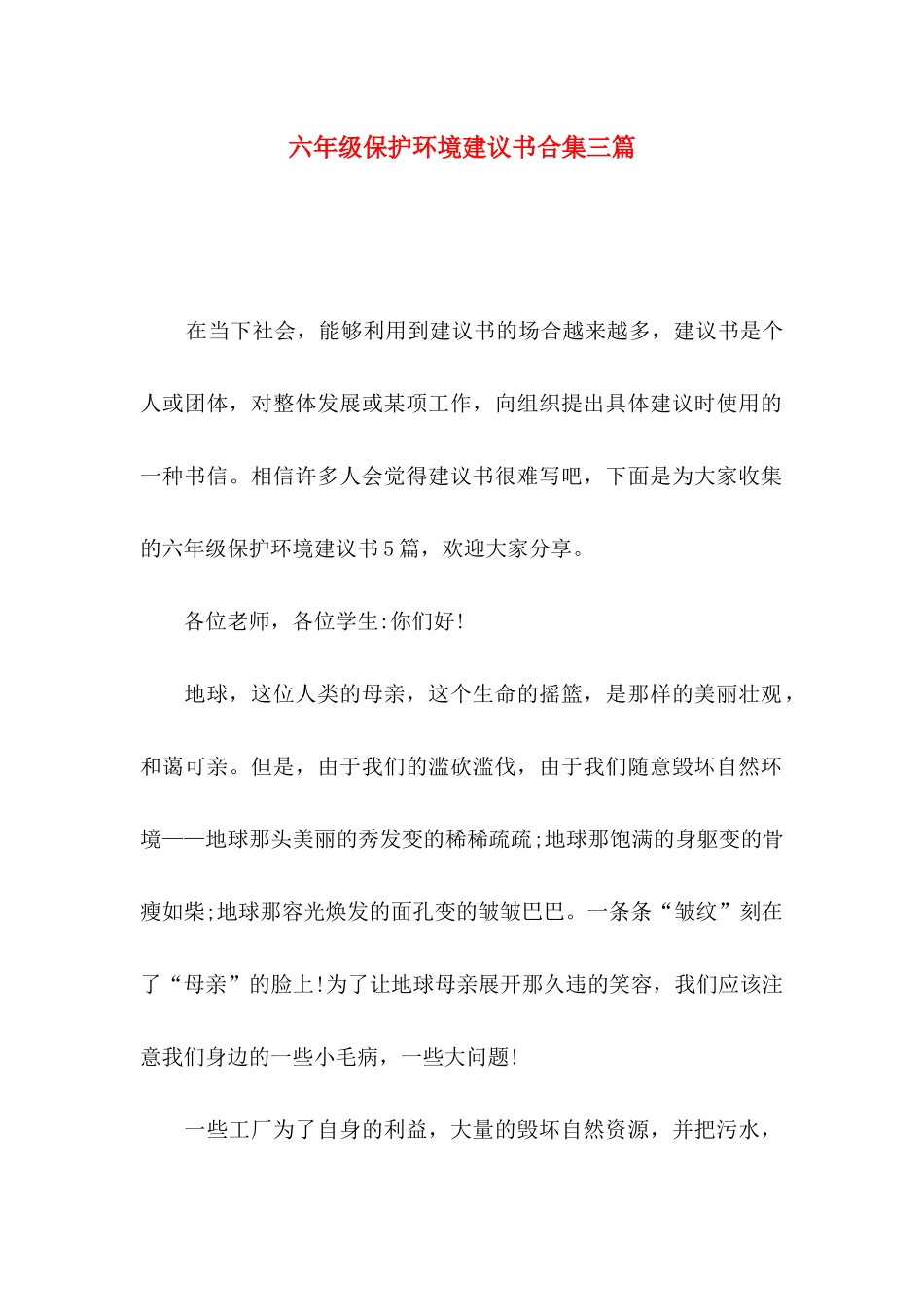 六年级保护环境建议书合集三篇_第1页