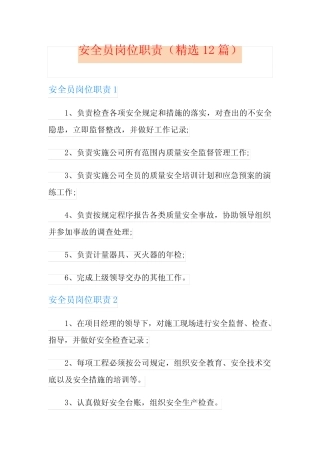 安全员岗位职责(精选12) 