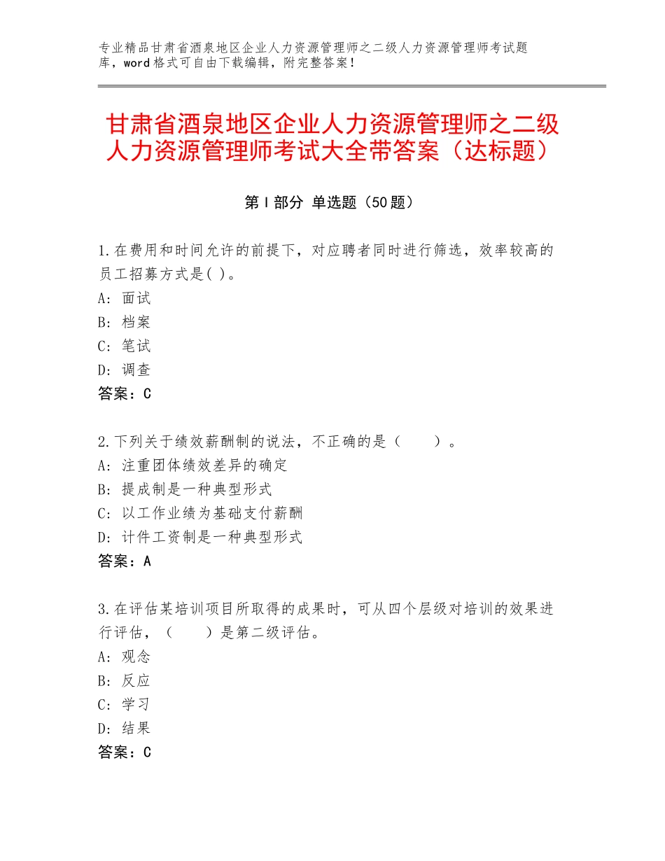 甘肃省酒泉地区企业人力资源管理师之二级人力资源管理师考试大全带答案（达标题）_第1页