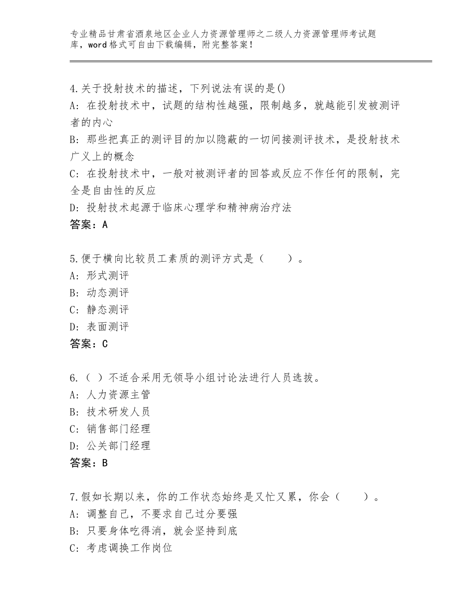 甘肃省酒泉地区企业人力资源管理师之二级人力资源管理师考试大全带答案（达标题）_第2页