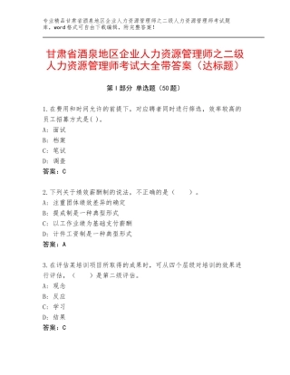 甘肃省酒泉地区企业人力资源管理师之二级人力资源管理师考试大全带答案（达标题）