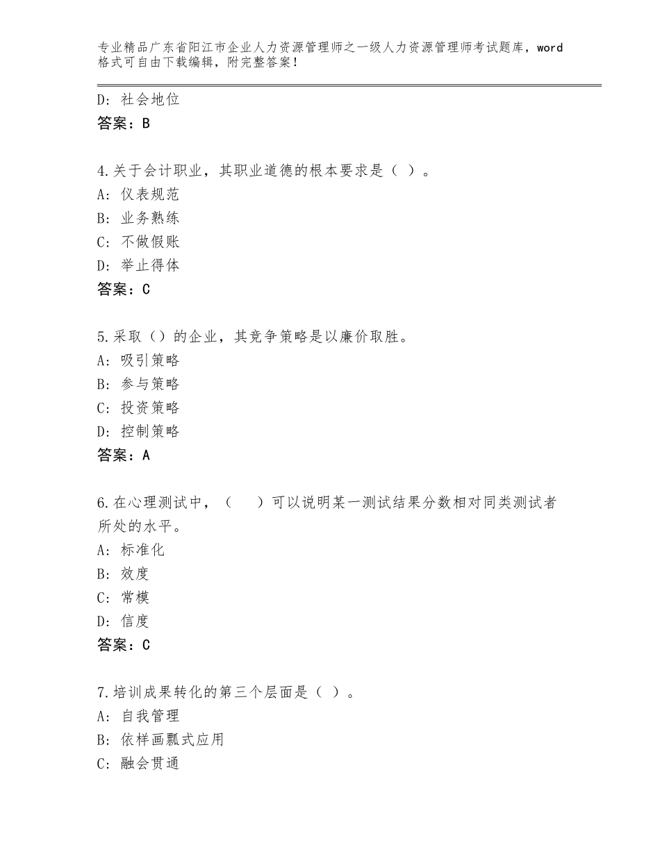 广东省阳江市企业人力资源管理师之一级人力资源管理师考试完整版及参考答案（能力提升）_第2页