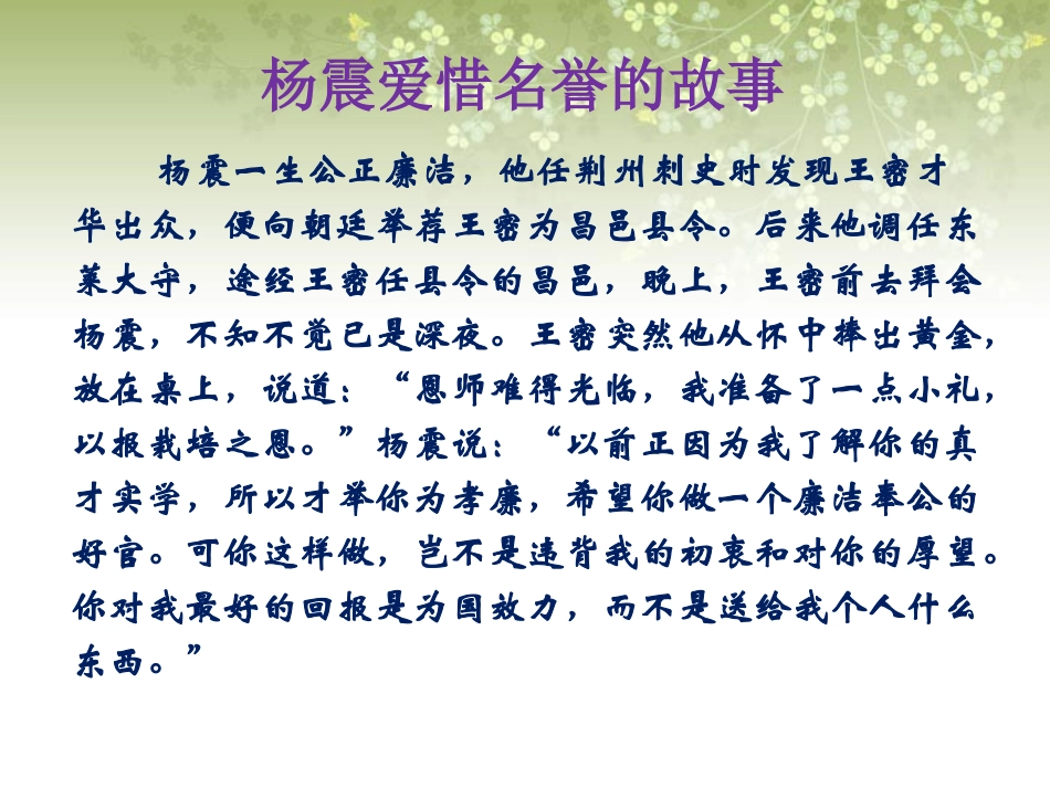杨震爱惜名誉的故事_第1页