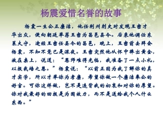 杨震爱惜名誉的故事