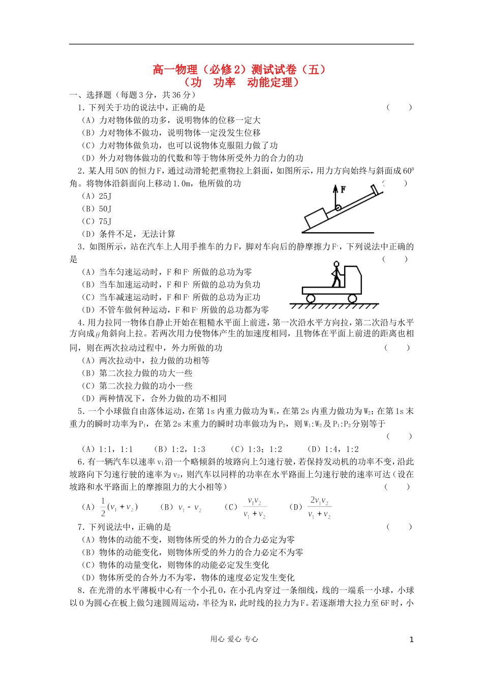 吉林省长春五中高中物理-综合测试五-功-功率-动能定理-必修2_第1页