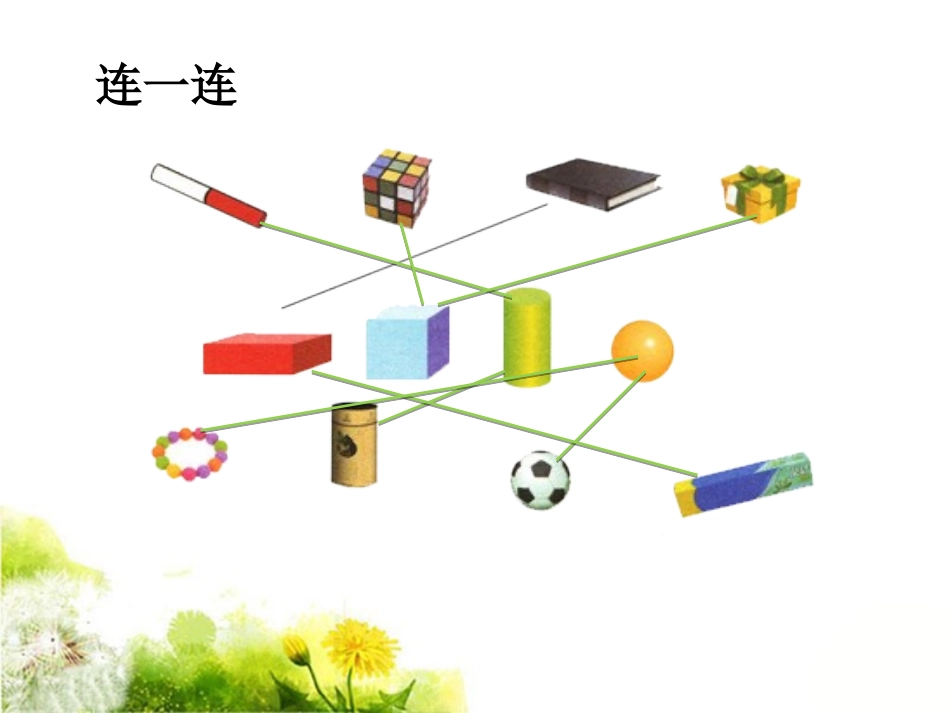 连一连-认识图形_第1页
