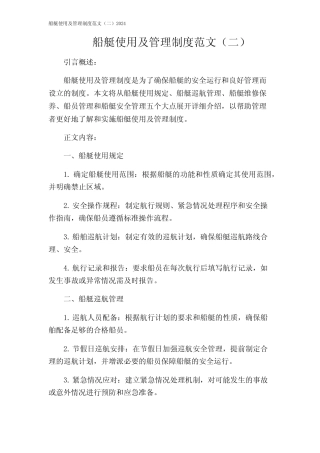 船艇使用及管理制度范文(二)2024 