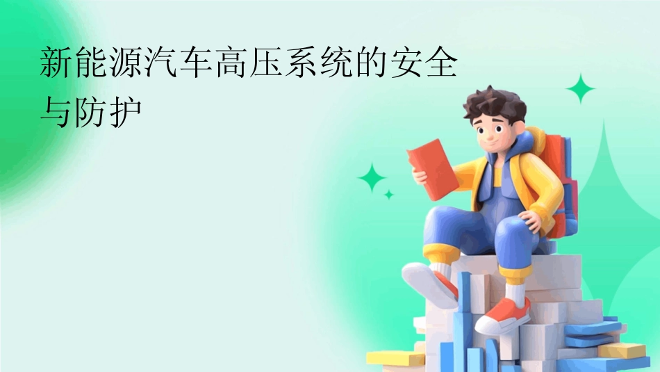2024新能源汽车高压系统的安全与防护 _第1页