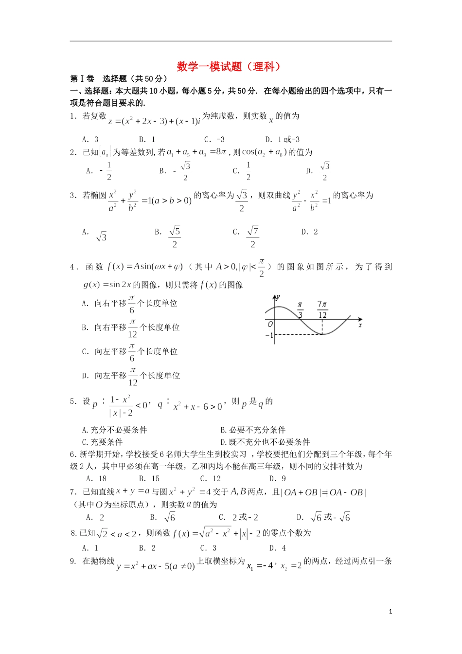 陕西省师大附中2013届高三数学上学期第一次模拟考试试题-理-新人教A版_第1页