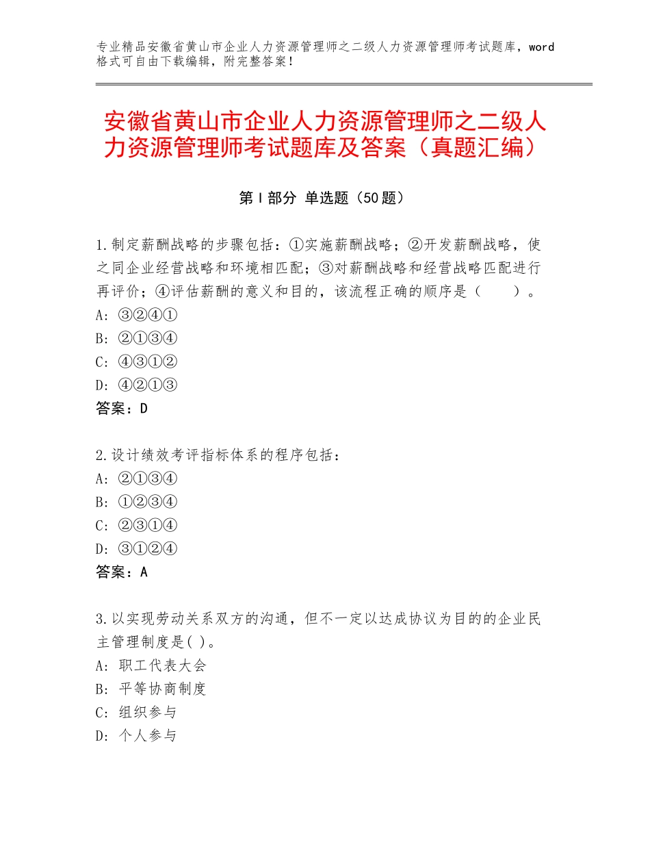 安徽省黄山市企业人力资源管理师之二级人力资源管理师考试题库及答案（真题汇编）_第1页