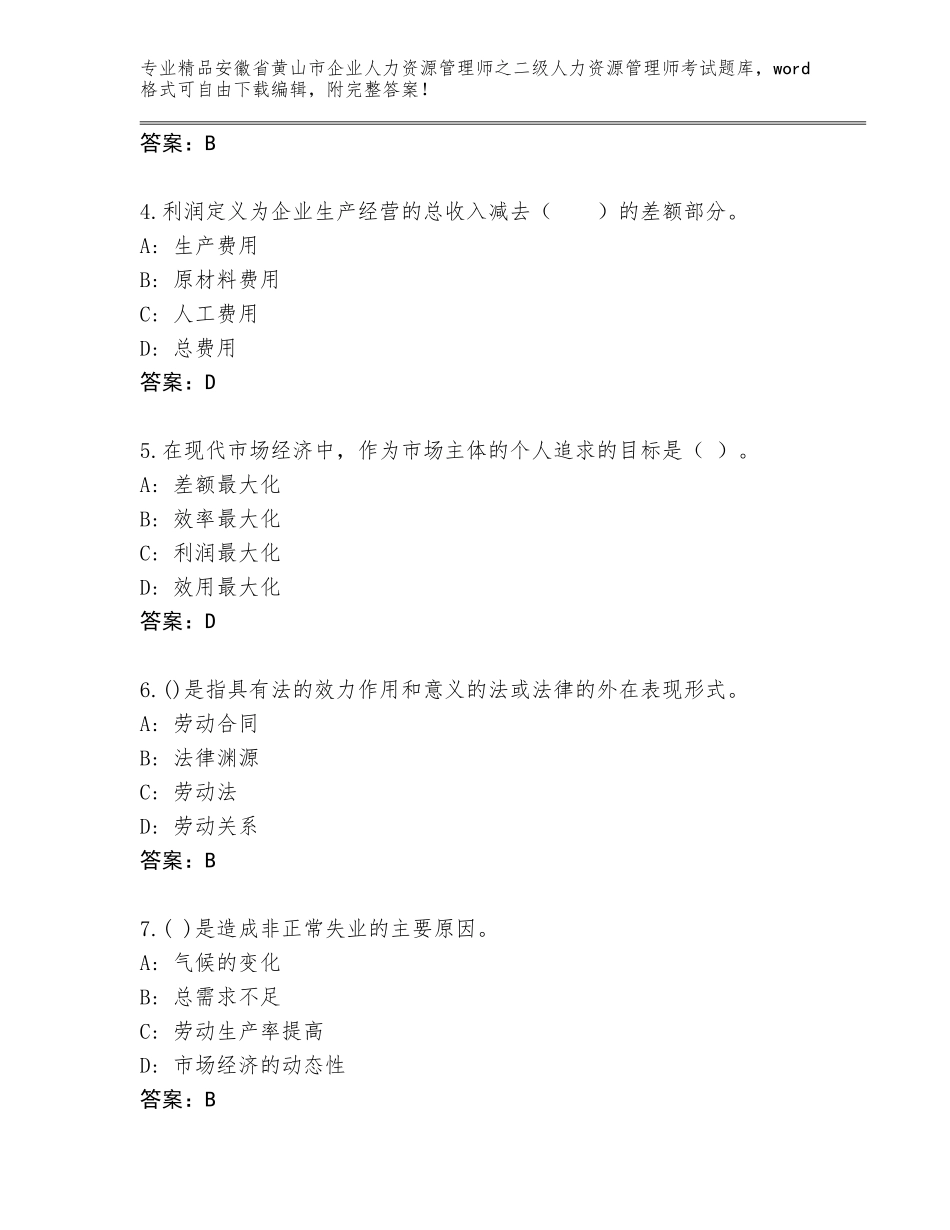 安徽省黄山市企业人力资源管理师之二级人力资源管理师考试题库及答案（真题汇编）_第2页