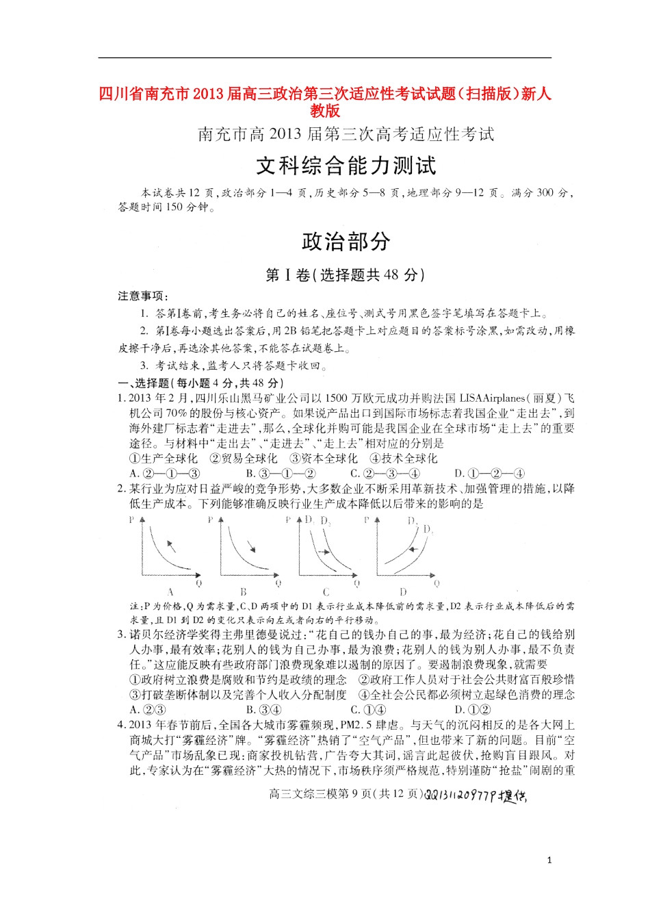 四川省南充市2013届高三政治第三次适应性考试试题(扫描版)新人教版_第1页