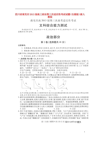 四川省南充市2013届高三政治第三次适应性考试试题(扫描版)新人教版