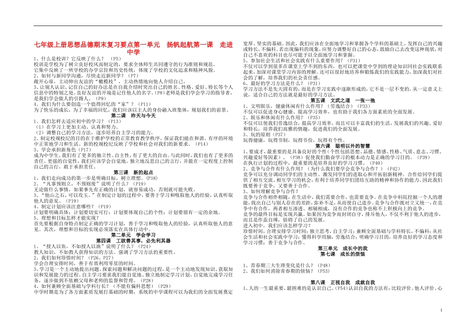 七年级政治上册-期末复习要点-人教新课标版_第1页