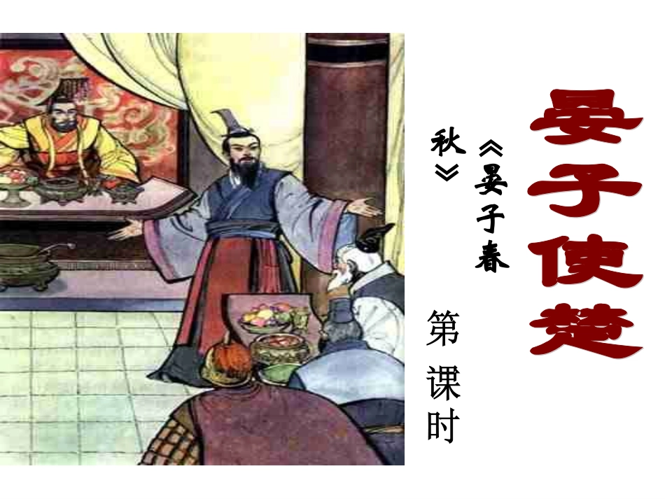 晏子使楚三备_第1页