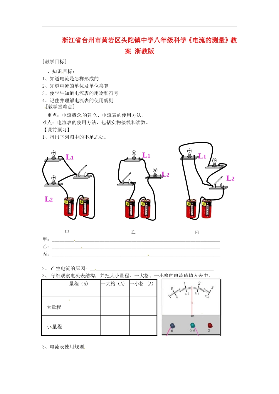浙江省台州市黄岩区头陀镇中学八年级科学《电流的测量》教案-浙教版_第1页