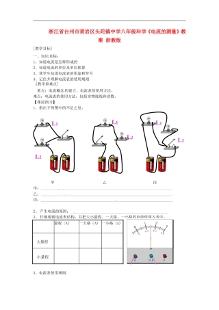 浙江省台州市黄岩区头陀镇中学八年级科学《电流的测量》教案-浙教版