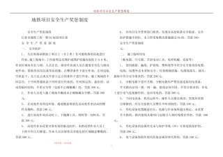 地铁项目安全生产奖惩制度 