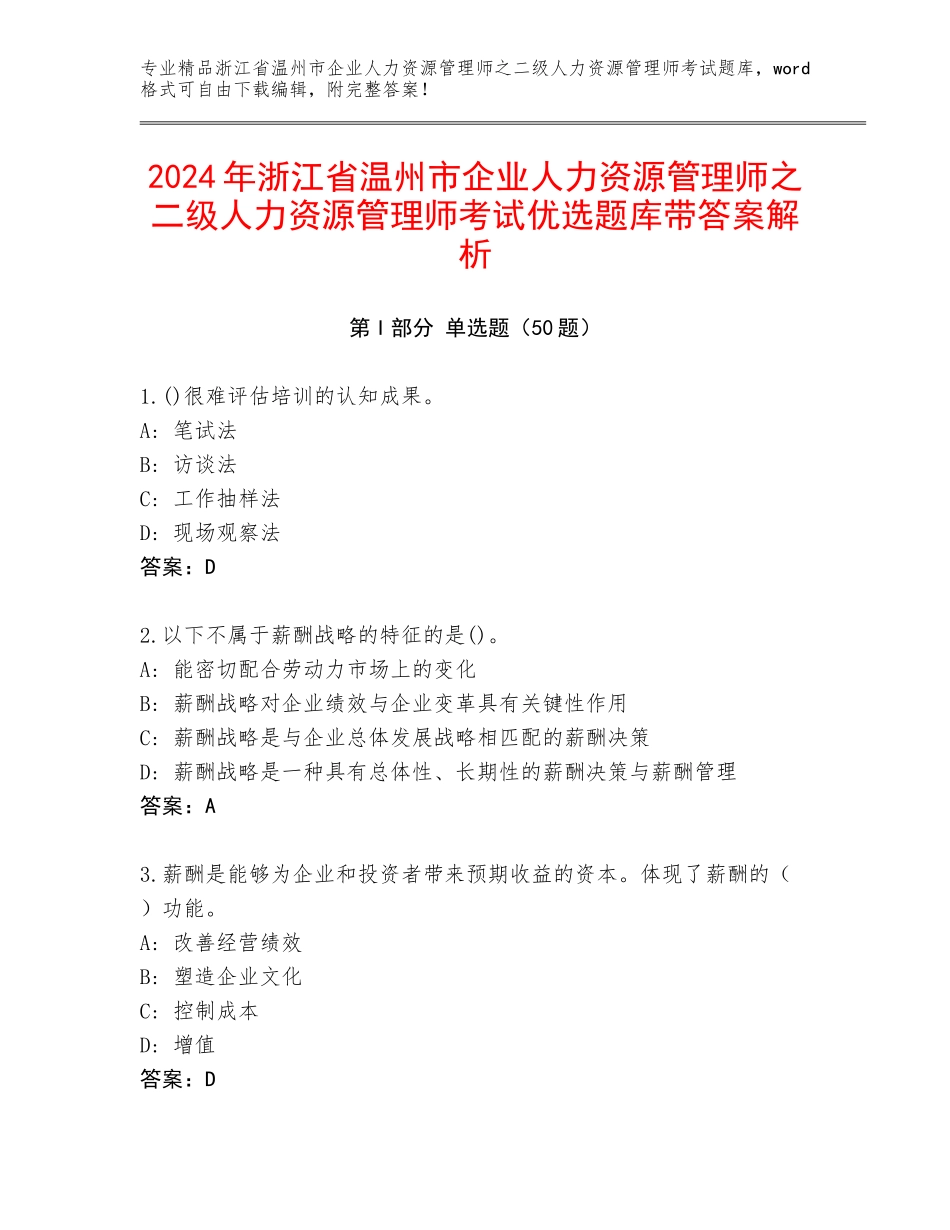 2024年浙江省温州市企业人力资源管理师之二级人力资源管理师考试优选题库带答案解析_第1页