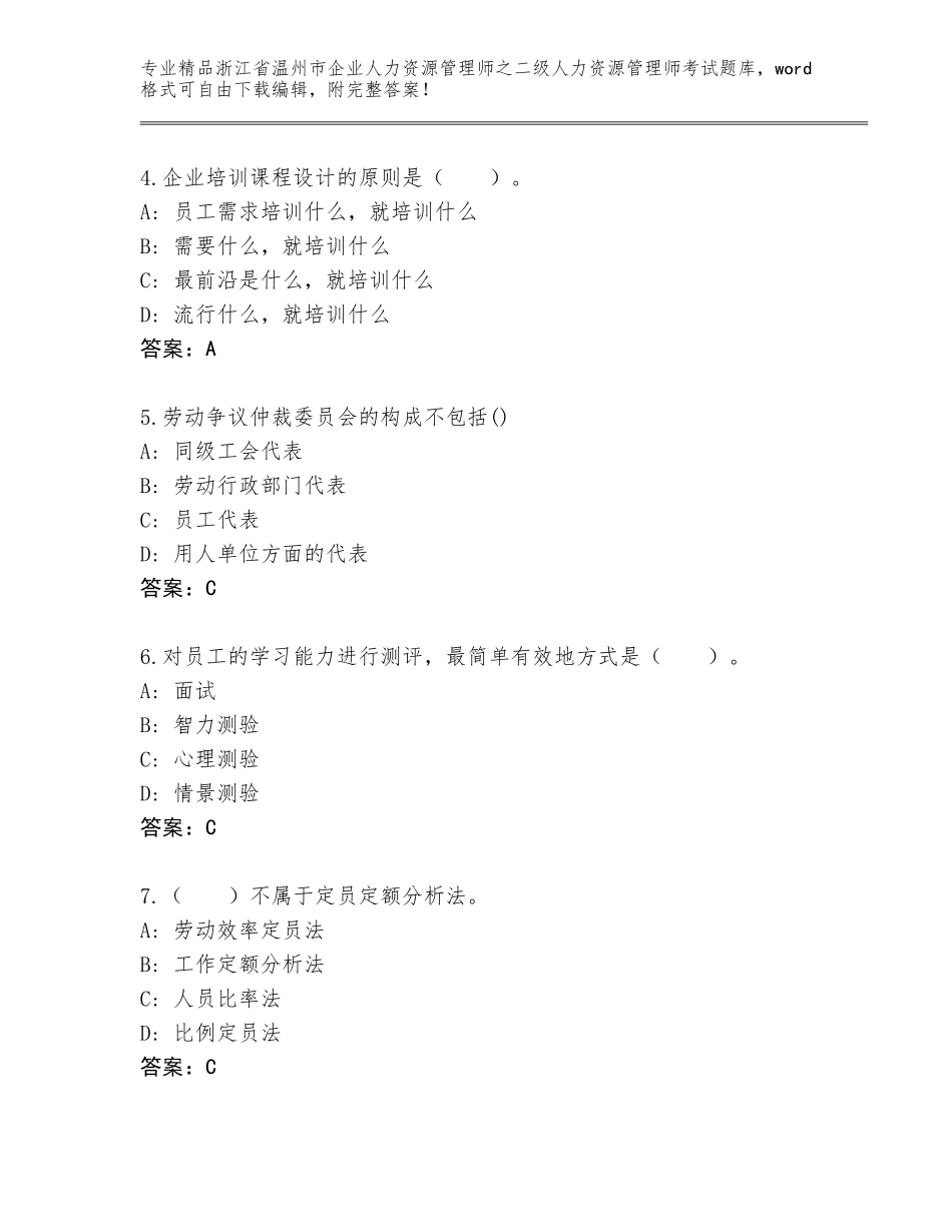 2024年浙江省温州市企业人力资源管理师之二级人力资源管理师考试优选题库带答案解析_第2页