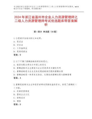 2024年浙江省温州市企业人力资源管理师之二级人力资源管理师考试优选题库带答案解析