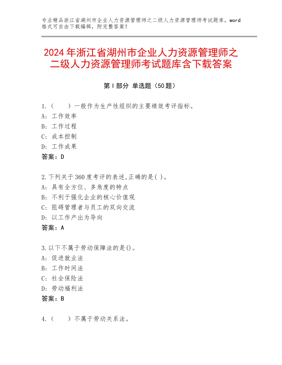 2024年浙江省湖州市企业人力资源管理师之二级人力资源管理师考试题库含下载答案_第1页