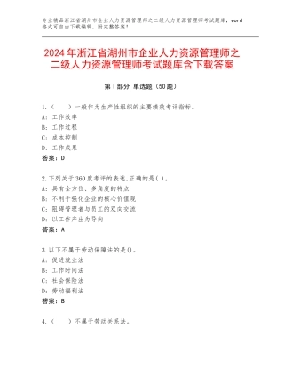 2024年浙江省湖州市企业人力资源管理师之二级人力资源管理师考试题库含下载答案