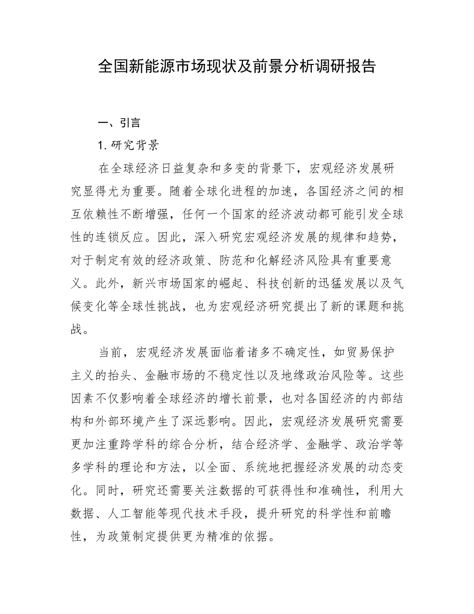 全国新能源市场现状及前景分析调研报告_第1页
