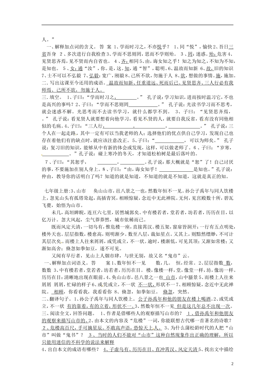安徽省蒙城县马店初级中学中考语文总复习-七上-文言文-新人教版_第2页
