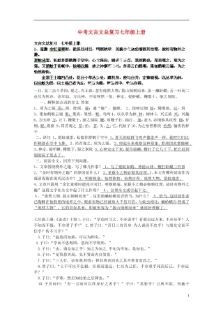 安徽省蒙城县马店初级中学中考语文总复习-七上-文言文-新人教版