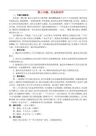 高中语文-第三专题：历史的回声总体设计教案-苏教版必修2