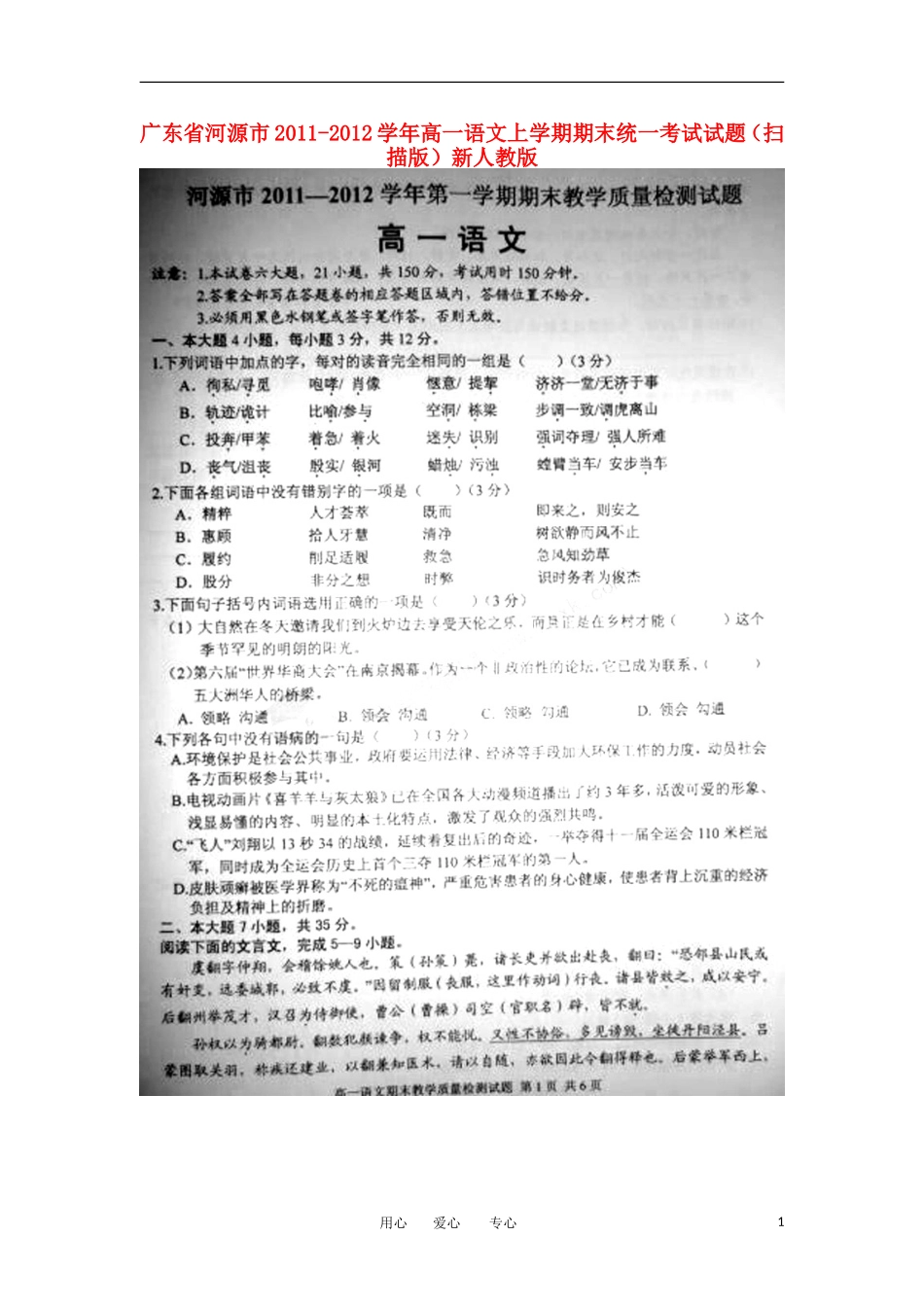 广东省河源市2011-2012学年高一语文上学期期末统一考试试题(扫描版)新人教版_第1页