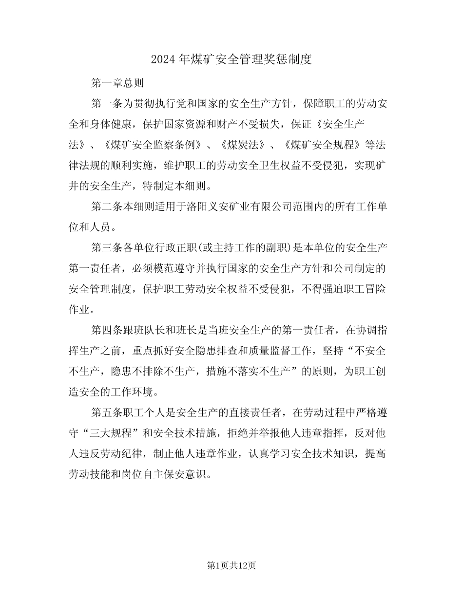 2024年煤矿安全管理奖惩制度(三) _第1页