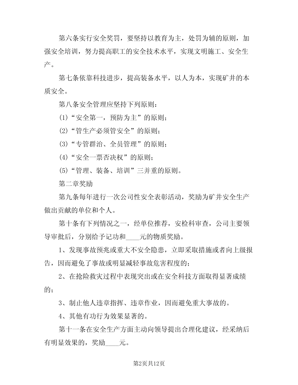 2024年煤矿安全管理奖惩制度(三) _第2页