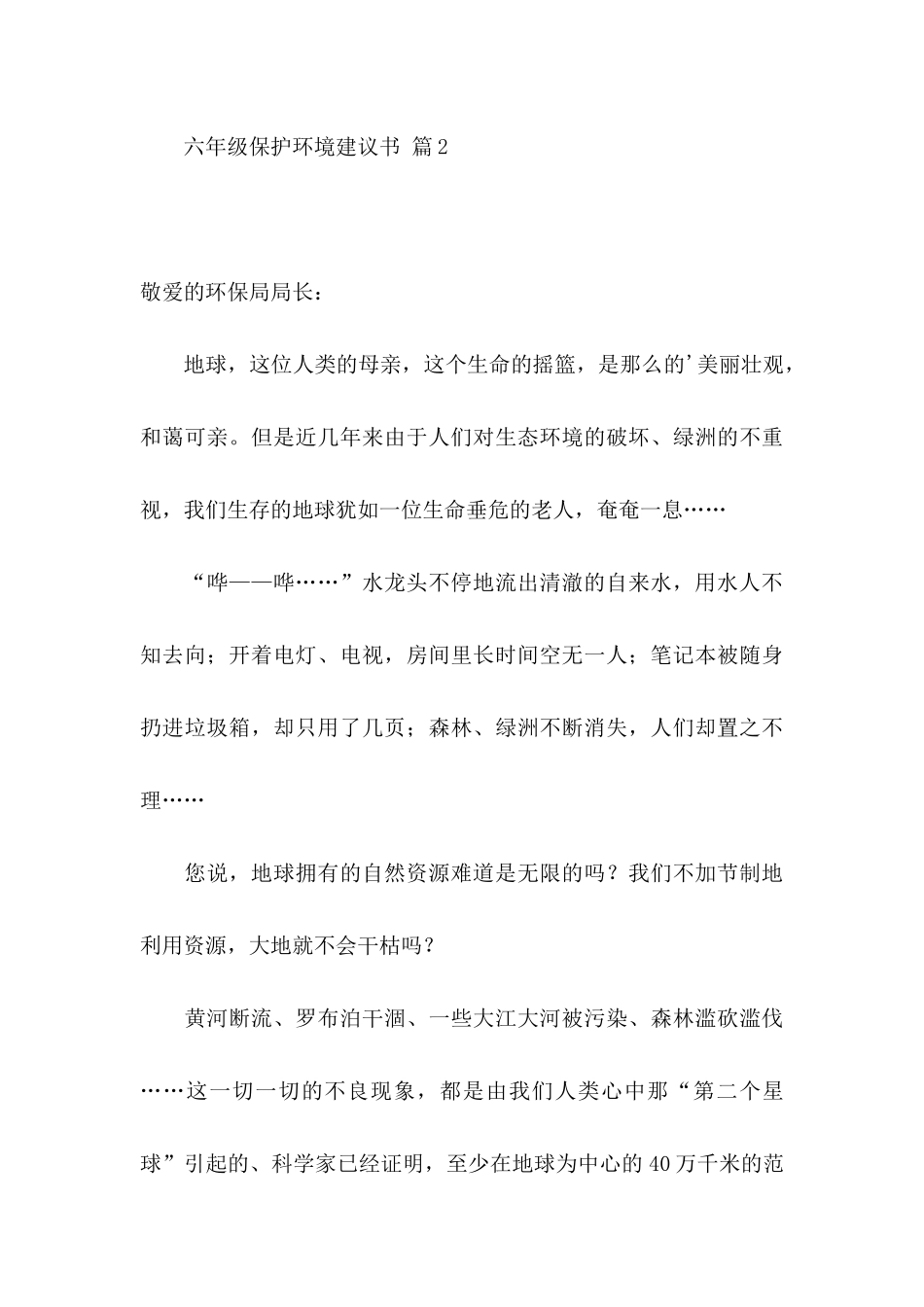 六年级保护环境建议书汇总4篇_第3页