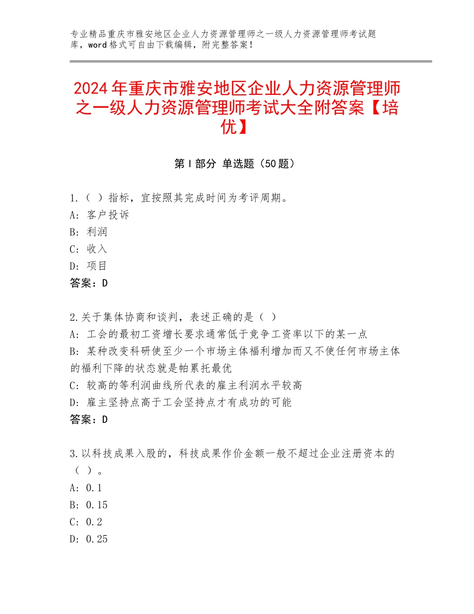 2024年重庆市雅安地区企业人力资源管理师之一级人力资源管理师考试大全附答案【培优】_第1页