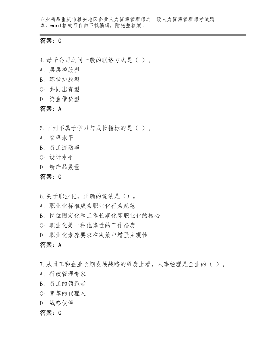 2024年重庆市雅安地区企业人力资源管理师之一级人力资源管理师考试大全附答案【培优】_第2页