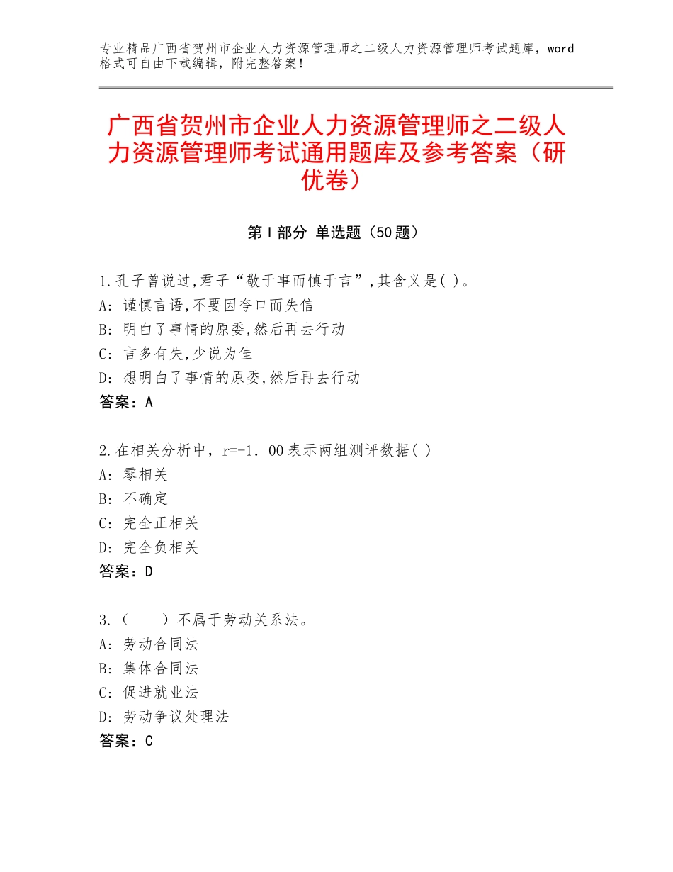 广西省贺州市企业人力资源管理师之二级人力资源管理师考试通用题库及参考答案（研优卷）_第1页