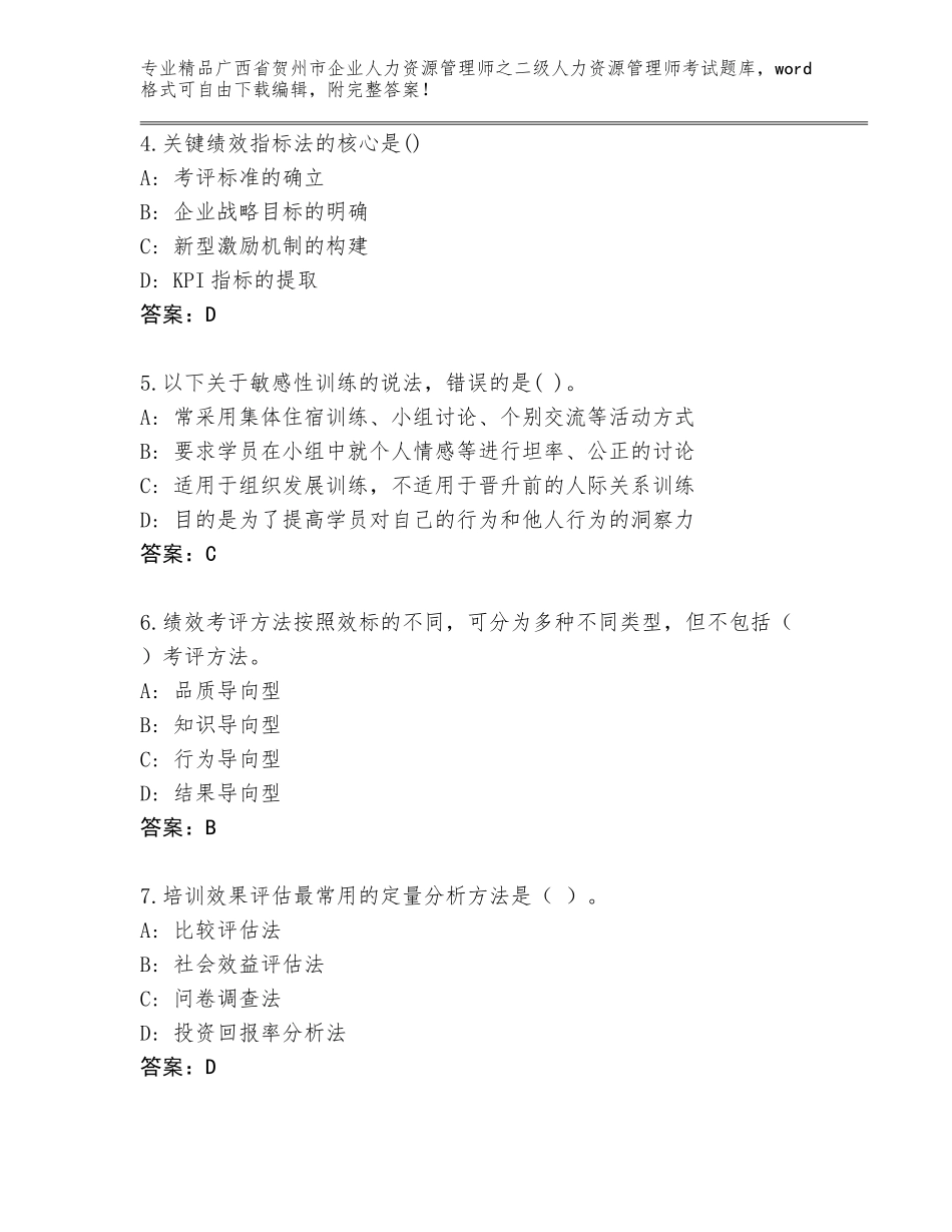 广西省贺州市企业人力资源管理师之二级人力资源管理师考试通用题库及参考答案（研优卷）_第2页