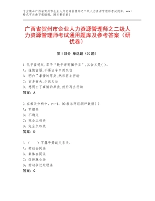 广西省贺州市企业人力资源管理师之二级人力资源管理师考试通用题库及参考答案（研优卷）